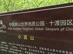 -孤山寨风景区