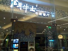 门面-斗牛士牛排餐厅(嘉里汇店)