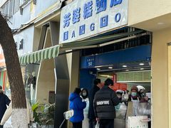 -芳婆糕团店(王府大街店)