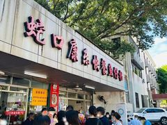 -蛇口康乐快餐鱼仔档(翠苑小区店)