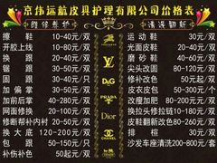 -京伟修鞋洗鞋奢侈品皮具护理店
