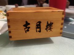 -留芳·文旅古月楼(老街店)