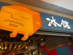 -Ice Monster冰馆·CNN评选全球十大甜品(国贸商城店)