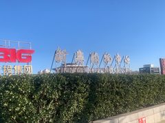 -新奥购物中心
