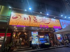 -川味堂·四川豆花(八卦岭店)