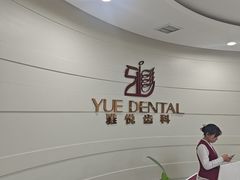 -雅悦齿科(顾村公园店)