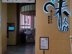 门面-味太助·银饭食堂(中华城店)