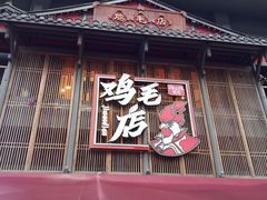 -将军府·鸡毛店(武侯祠店)