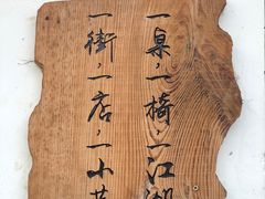 -全有福烙锅店小院