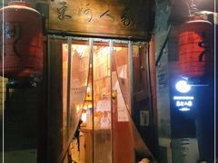 门面-束河人家(南锣鼓巷店)