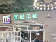 -瓦匠工社·马赛克·积木拼图·亲子手工DIY