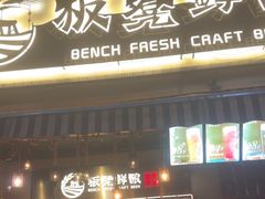 -板凳鲜酿·精酿啤酒(科华北路店)