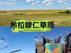 -希拉穆仁草原
