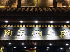 -阿五涮羊肉火锅(安国路一店)