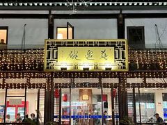 -兰边碗(鼓楼店)