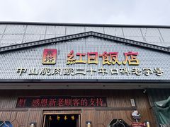 -红日饭店(裕隆三路店)