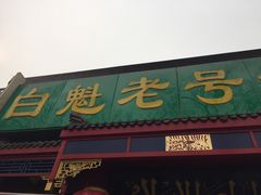 门面-白魁老号饭庄(安内店)