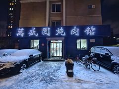 -万盛园炖肉馆(云峰店)