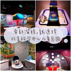 -北京科学中心儿童乐园