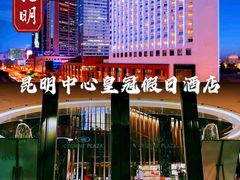 -昆明中心皇冠假日酒店