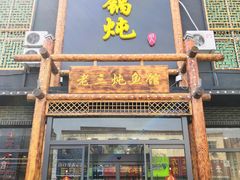 铁锅炖灶台鱼-铁锅炖灶台鱼老三炖鱼馆