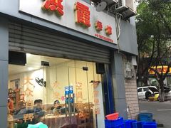 门面-洪霞餐馆