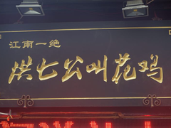 门面-东关街美食广场