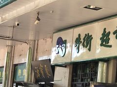 -清真·白记年糕(牛街北口店)