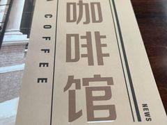 -东海咖啡馆