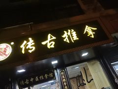 -传古推拿·古法按摩(凤阳东路店)