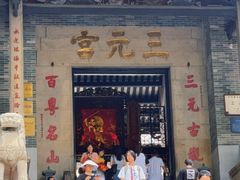 -广州三元宫