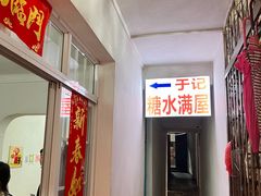 -于记糖水满屋