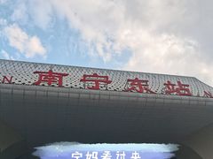 -南宁东站