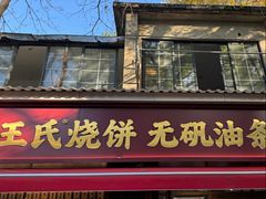 -文武王氏烧饼·无矾油条(西溪路店)