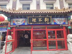 -狗不理(山东路总店)