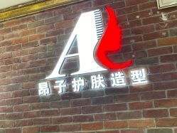 -雅梵伊容·护肤·造型