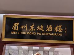 -眉州东坡(国贸店)