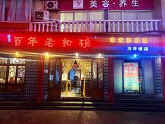 门面-百年老扣碗(沙坪坝店)