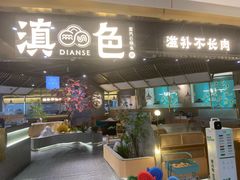 门面-滇色蒸汽石锅鱼(京华城店)