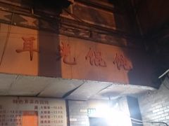 -潘国仙耳光馄饨(黄家阙路店)