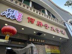 -何胖子丸子汤(南海街店)