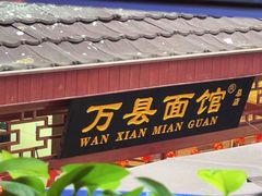 -万县面馆(高笋塘店)