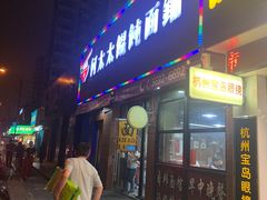 门面-何太太馄饨面铺(大浒东苑店)