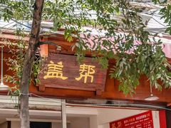 -盖帮鳝鱼串串(东郊记忆店)