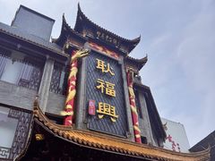 -耿福兴(凤凰美食街店)