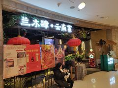 -兰木肆·云南菜(龙湖U城天街店)