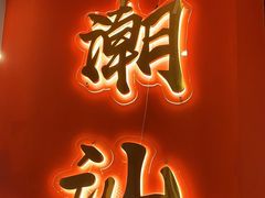 -八合里牛肉火锅(上海中山公园店)