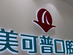 -美可普口腔医院(东街分店)