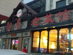 门面-阿春传统老菜馆(民航路店)