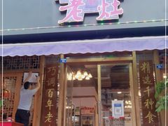 门面-重庆老火锅王(西安北路店)